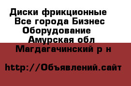 Диски фрикционные. - Все города Бизнес » Оборудование   . Амурская обл.,Магдагачинский р-н